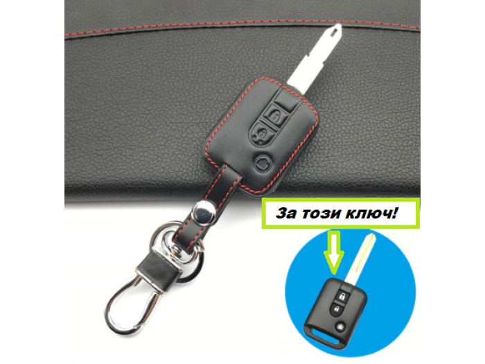 Кожено калъфче-ключодържател автомобилен ключ Nissan